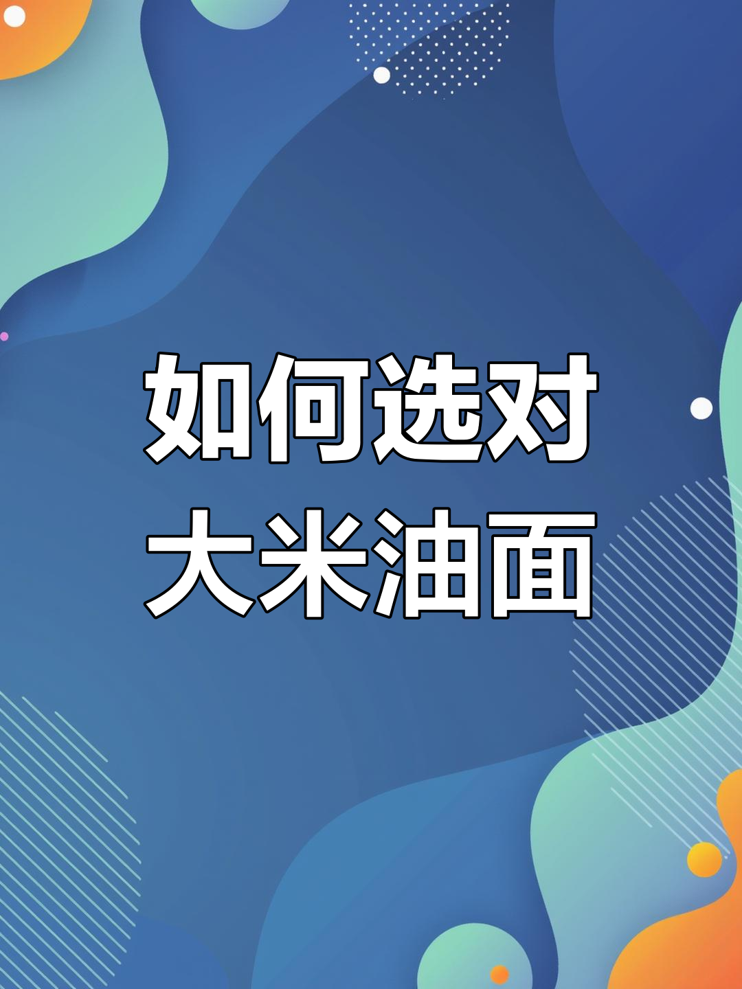 挑选大米、油和面粉的技巧,认准这些标准避免踩雷