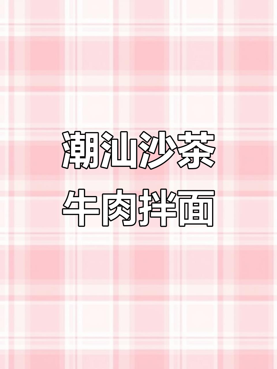 潮汕沙茶牛肉焖面,咖喱粉加持更香,家人吃得停不下来