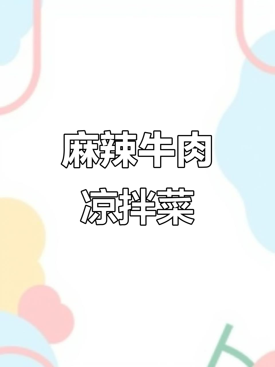 夏日必备凉拌麻辣牛肉,开胃又下饭
