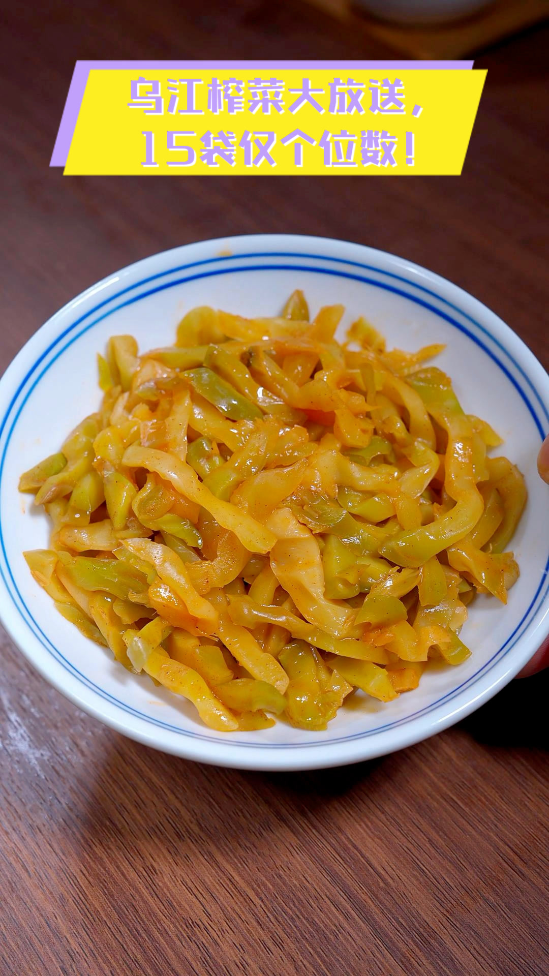 乌江榨菜大放送,15袋仅个位数!