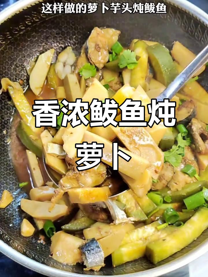 鲅鱼炖萝卜,香气扑鼻,口感绝佳,绝对让你停不下来!