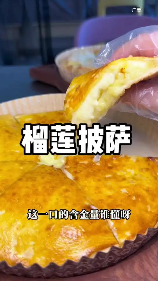 来吃榴莲披萨啦 满满都是榴莲芝士,还能拉丝!超香