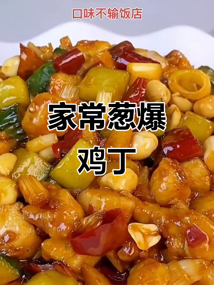 葱爆鸡丁家常做法,简单又美味