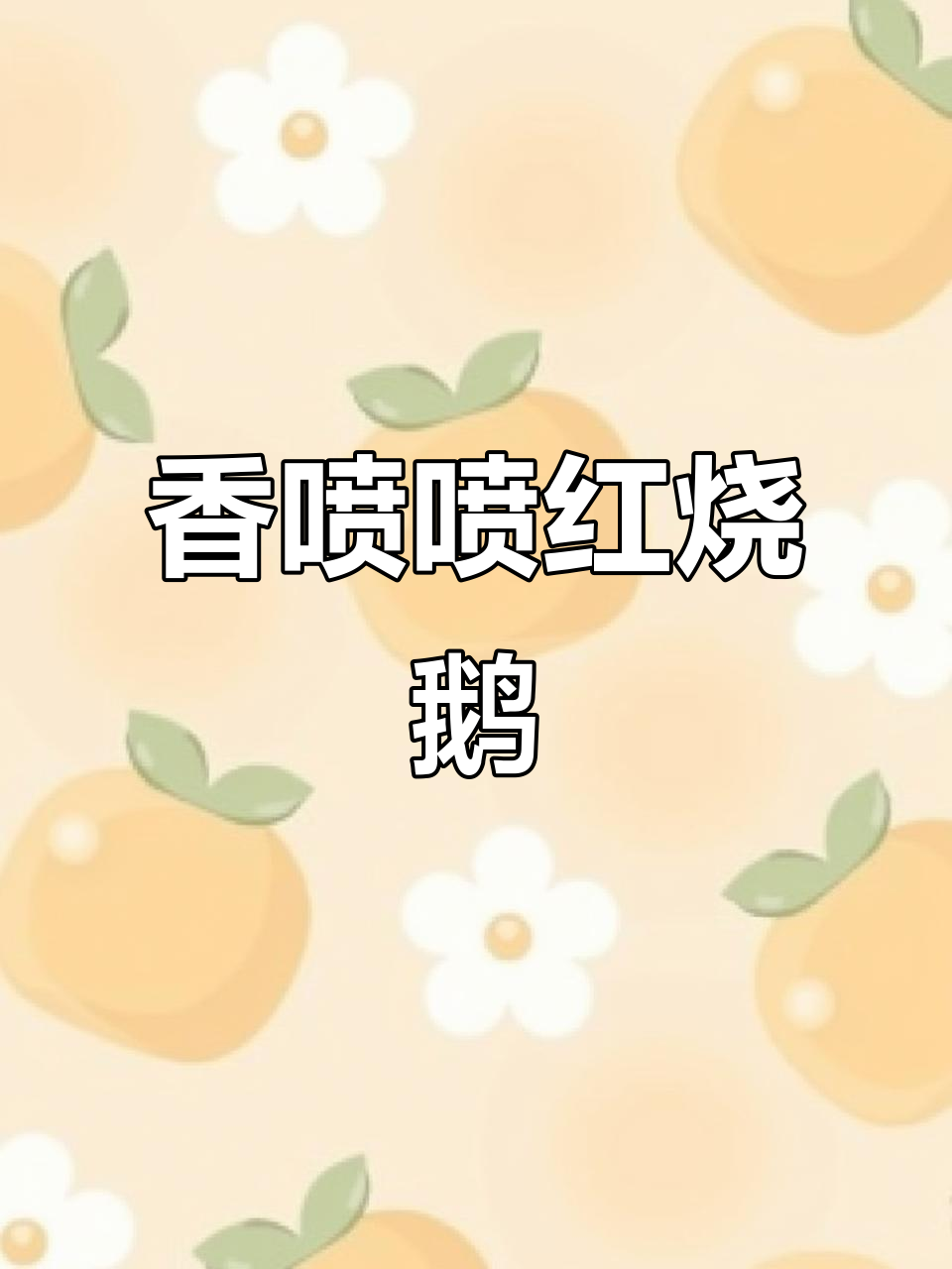 红烧鹅，香气扑鼻！吃上一口停不下来