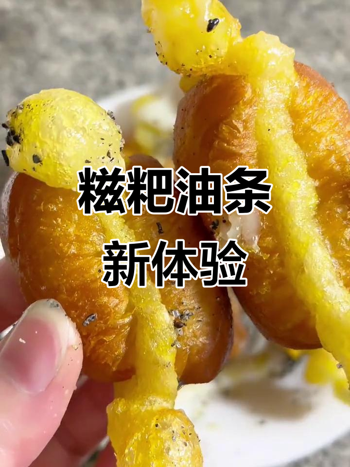 换个口味,试试软糯糍粑夹油条,外脆内软的完美组合!