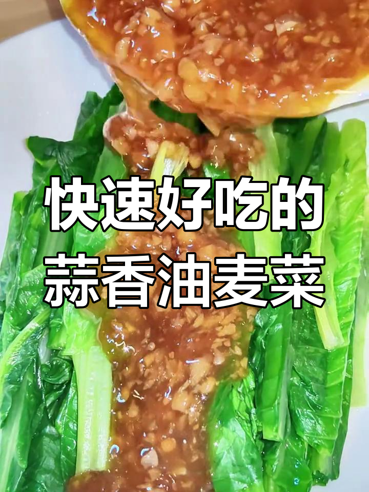 蒜蓉蚝油油麦菜,简单又美味,懒人必备减肥餐