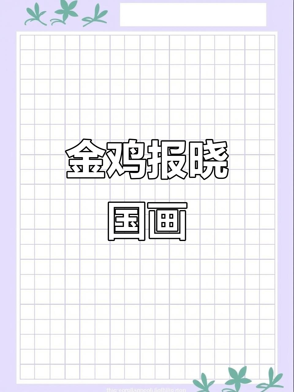 画出金鸡报晓，国画花鸟轻松学