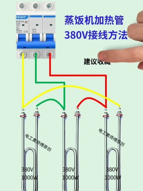 蒸饭机加热管380v接线方法