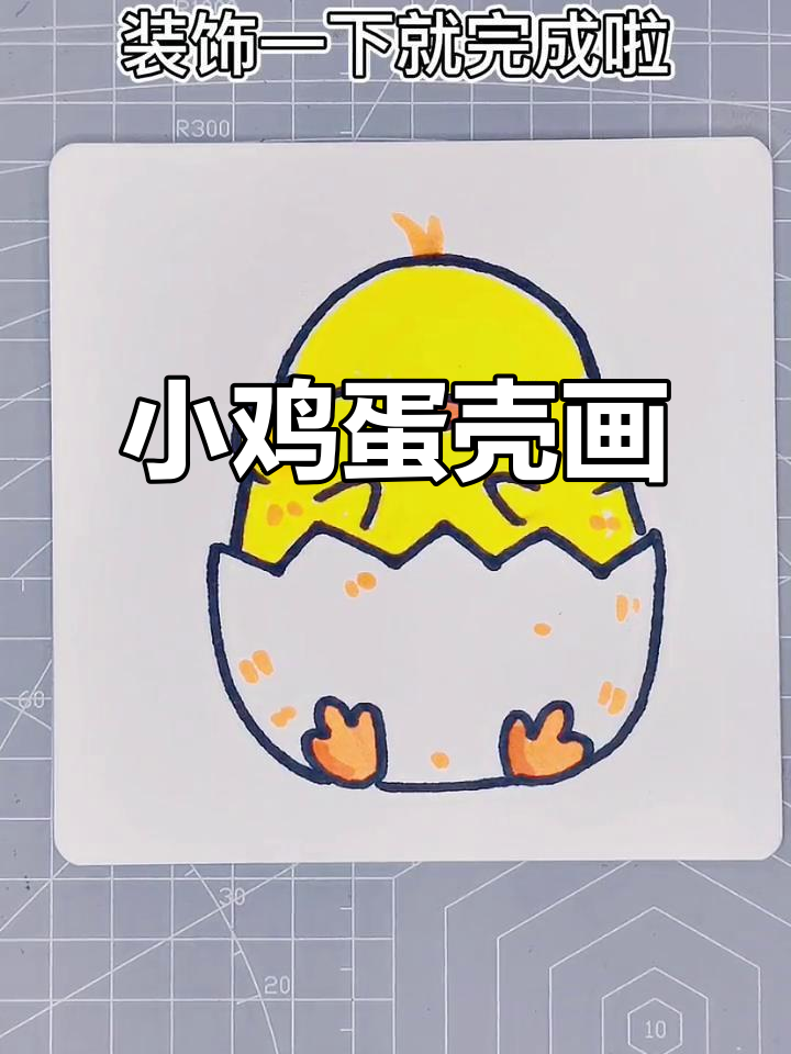 可爱蛋壳小鸡简笔画教程,轻松学会手绘小动物