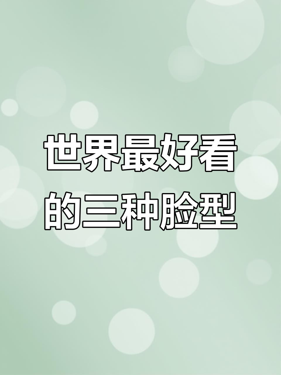 全球三大最美脸型,东方女性最爱的鹅蛋脸排名第三