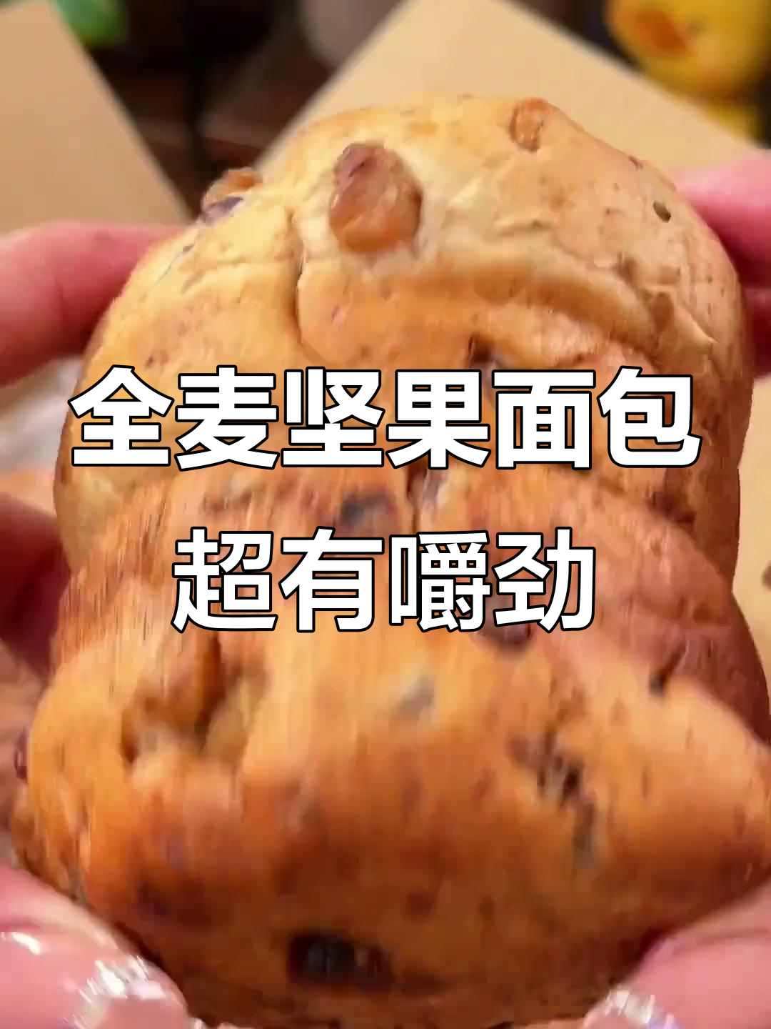 这款全麦坚果面包,早餐吃一个就饱!核桃、红枣、红豆满满都是