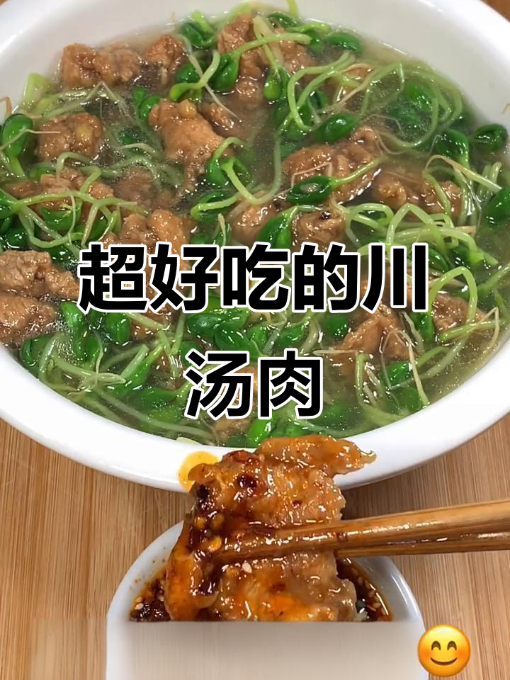 川汤肉配辣椒汁,吃上一口停不下来!