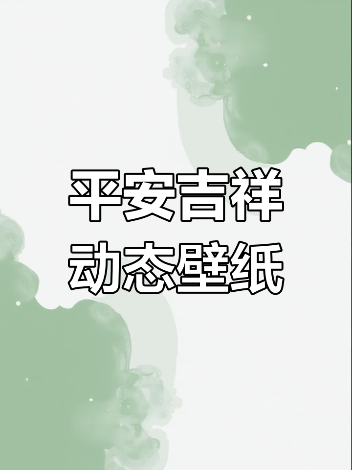 愿众生平安吉祥,动态壁纸带来好运