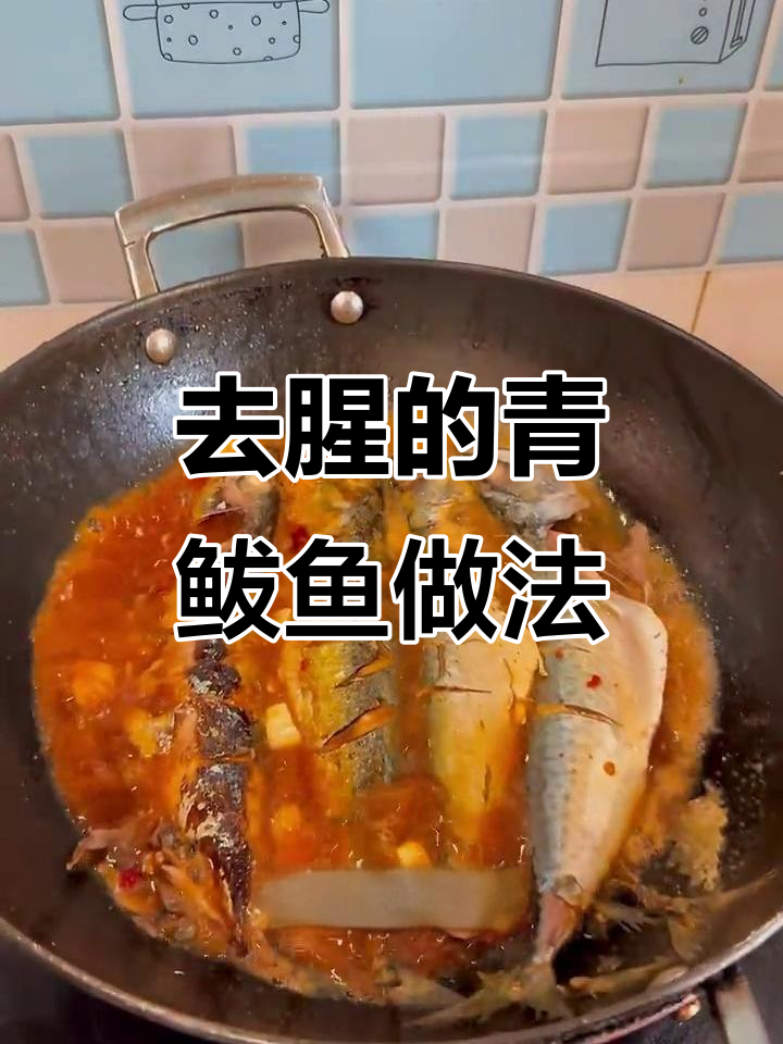 青鲅鱼去腥秘诀，简单做法让你满意