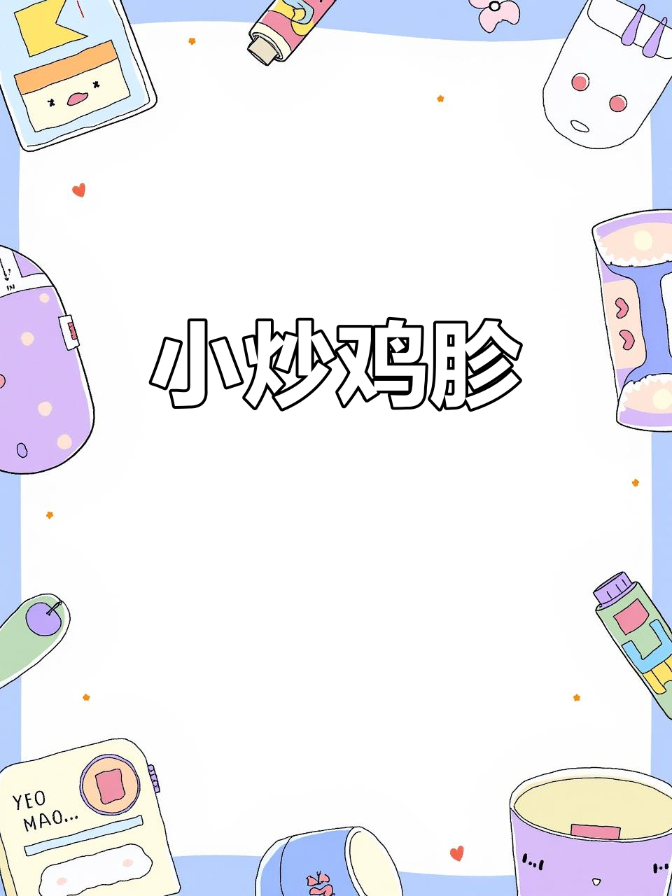鸡杂炒出脆嫩口感，酸辣入味家常做法