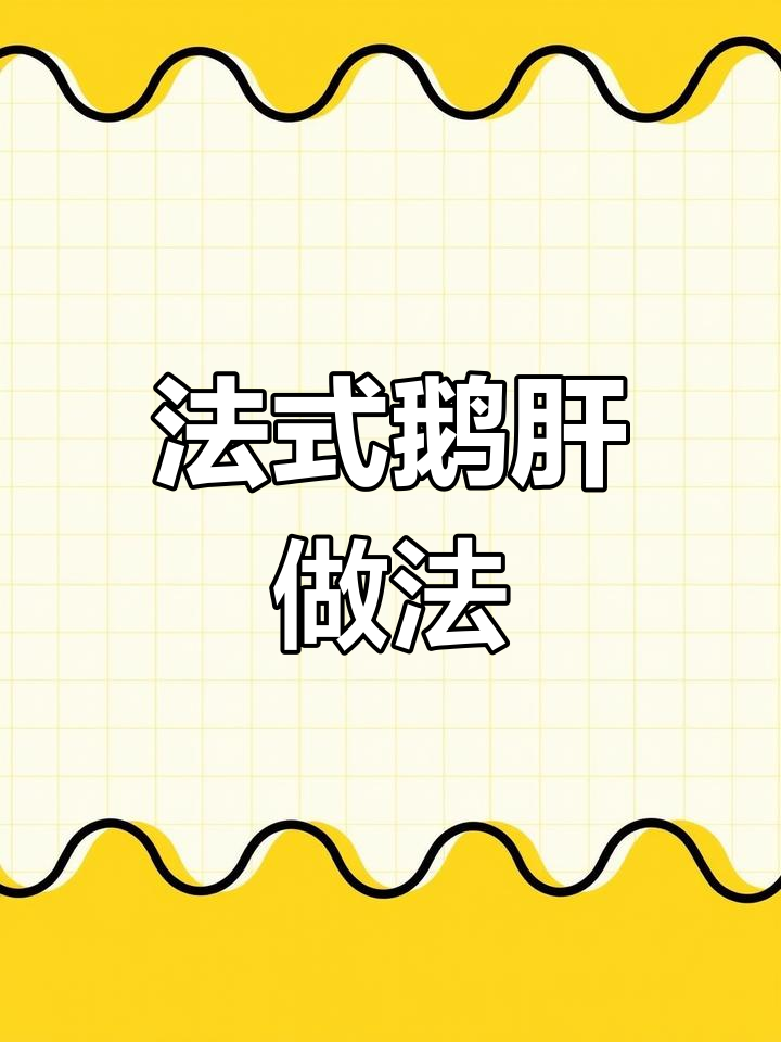 轻松在家做香煎法式鹅肝,宝宝也能享受美味