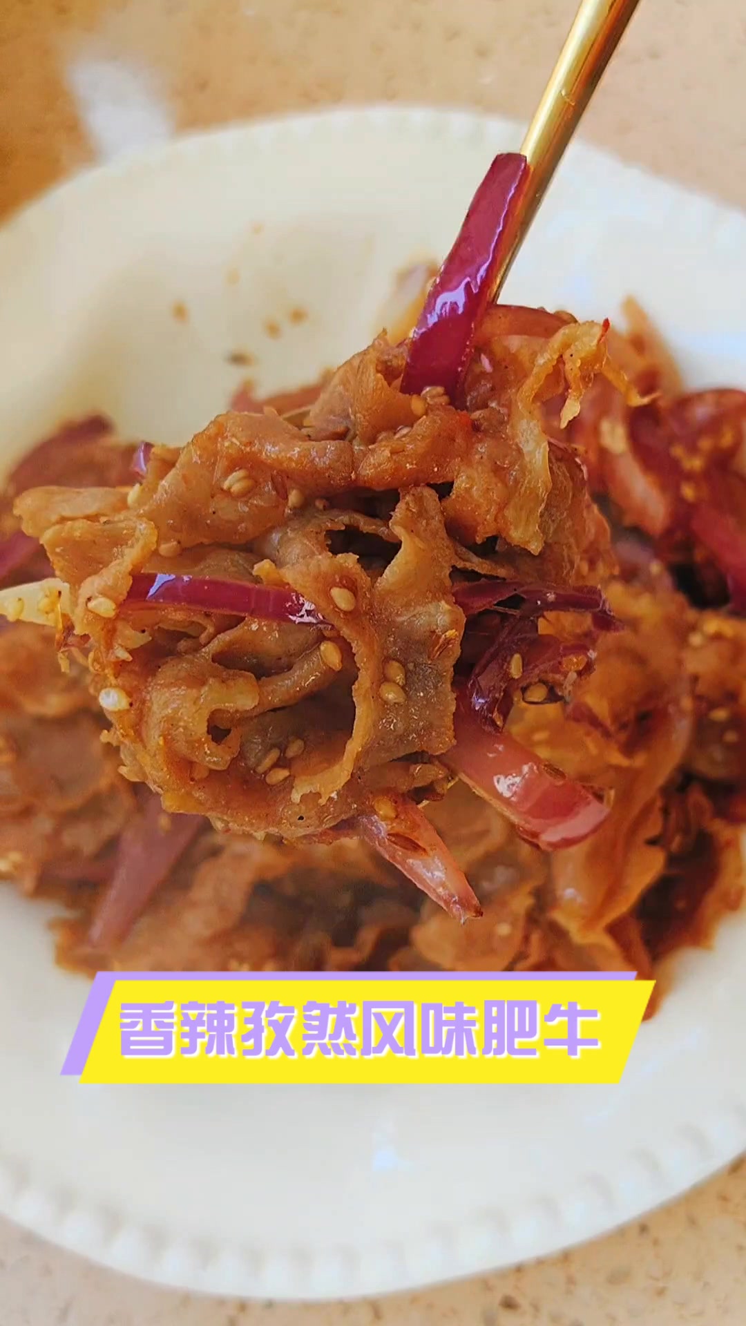 香辣孜然风味肥牛