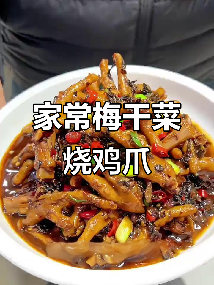 梅干菜与鸡爪完美搭配,软糯入味,家常美味轻松做!