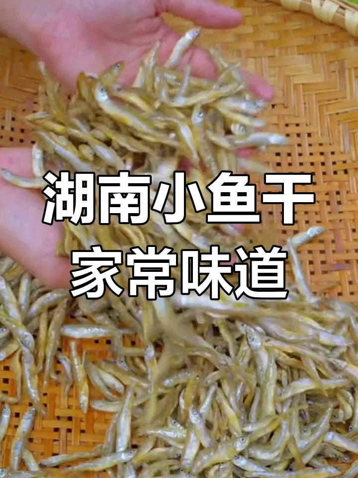 湖南淡水小鱼干,儿时家乡味,炸炒辣椒下饭更美味