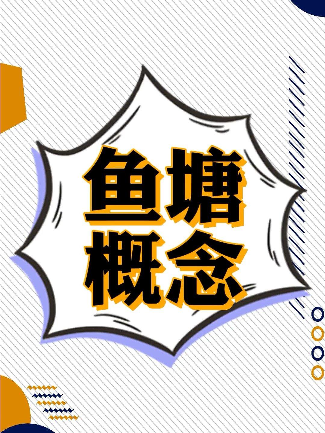 鱼塘是什么意思?