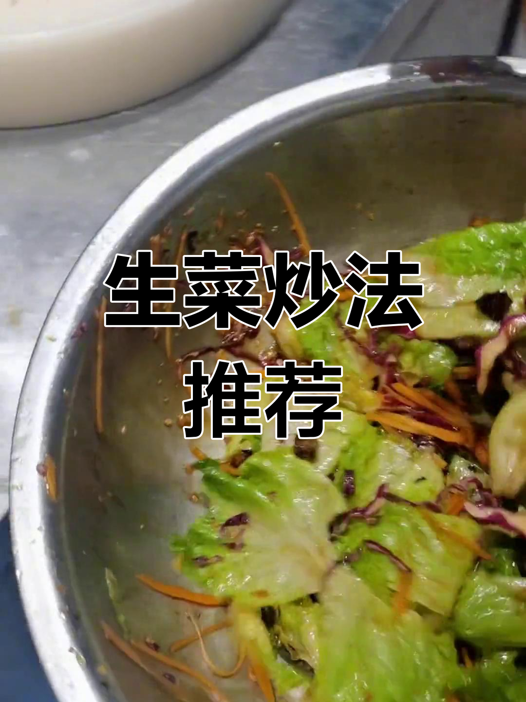 轻松做出美味生菜沙拉