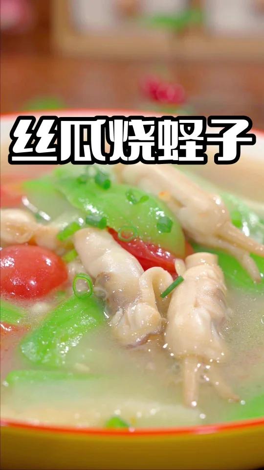 丝瓜蛏子汤