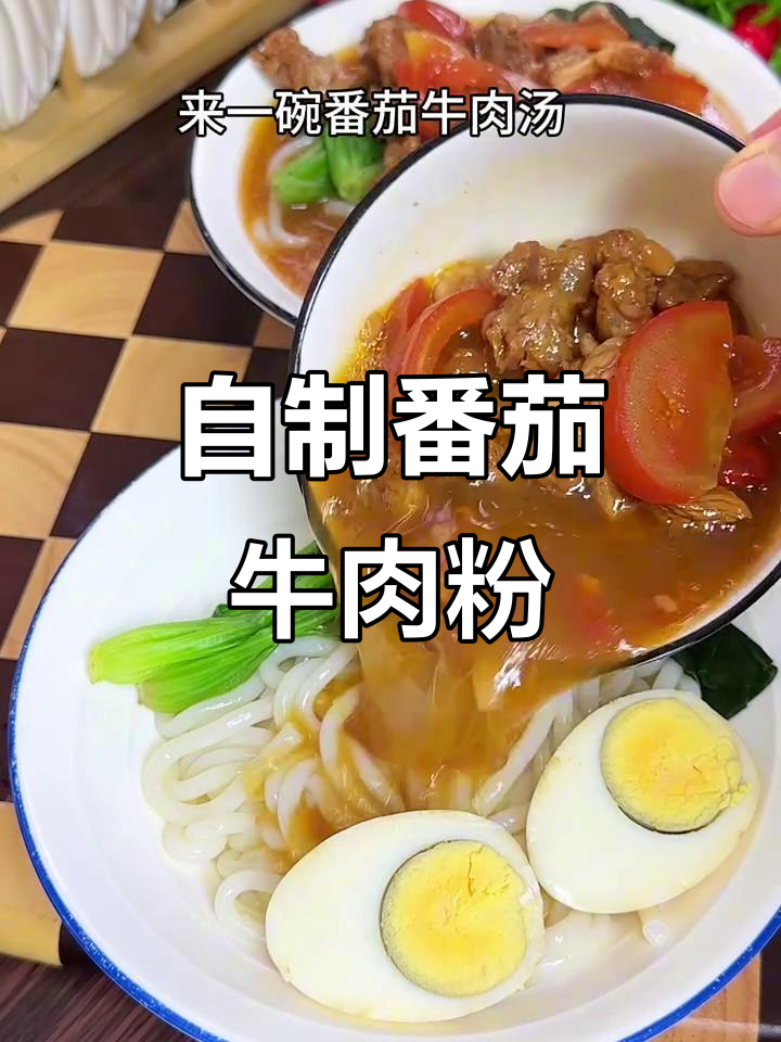 家庭版番茄牛肉粉，早餐来一碗太满足了