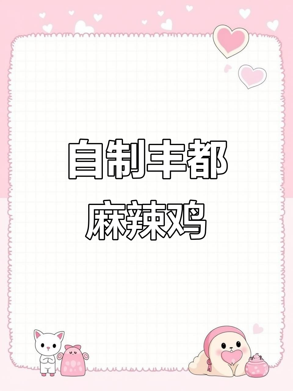 轻松做出正宗丰都麻辣鸡,麻辣鲜香让人停不下来