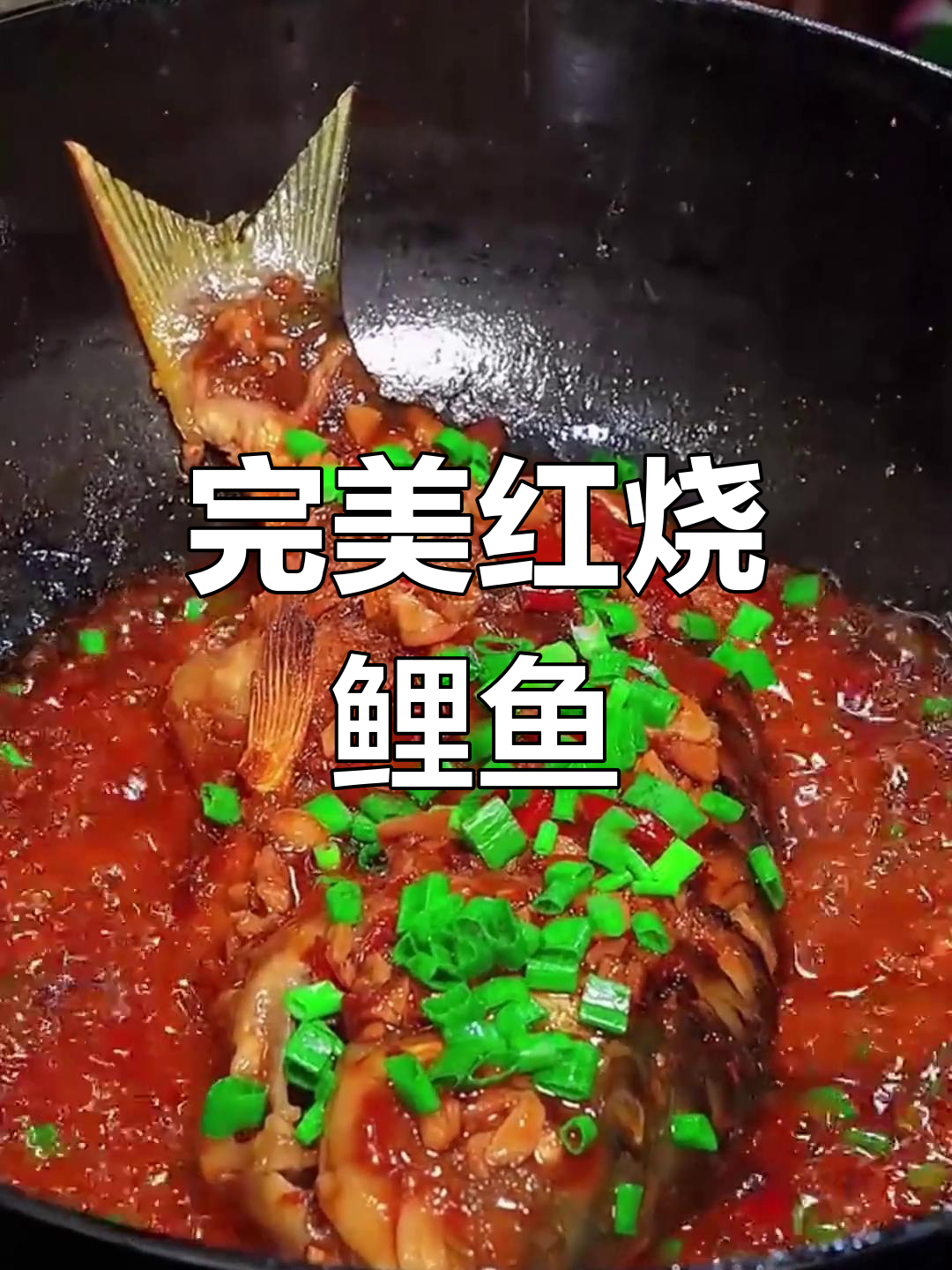红烧鲤鱼家常做法,香辣入味不腥