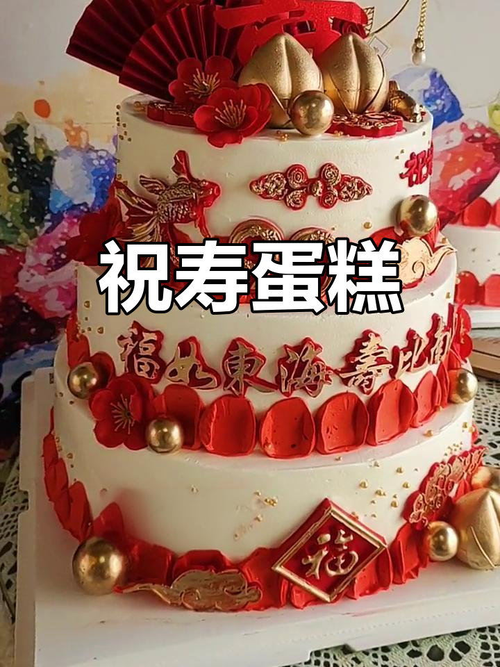 90岁奶奶的生日蛋糕祝福