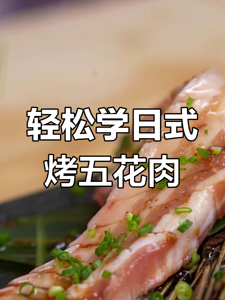 日式烤肉大揭秘:如何完美烤制五花肉,搭配青椒与蒜片