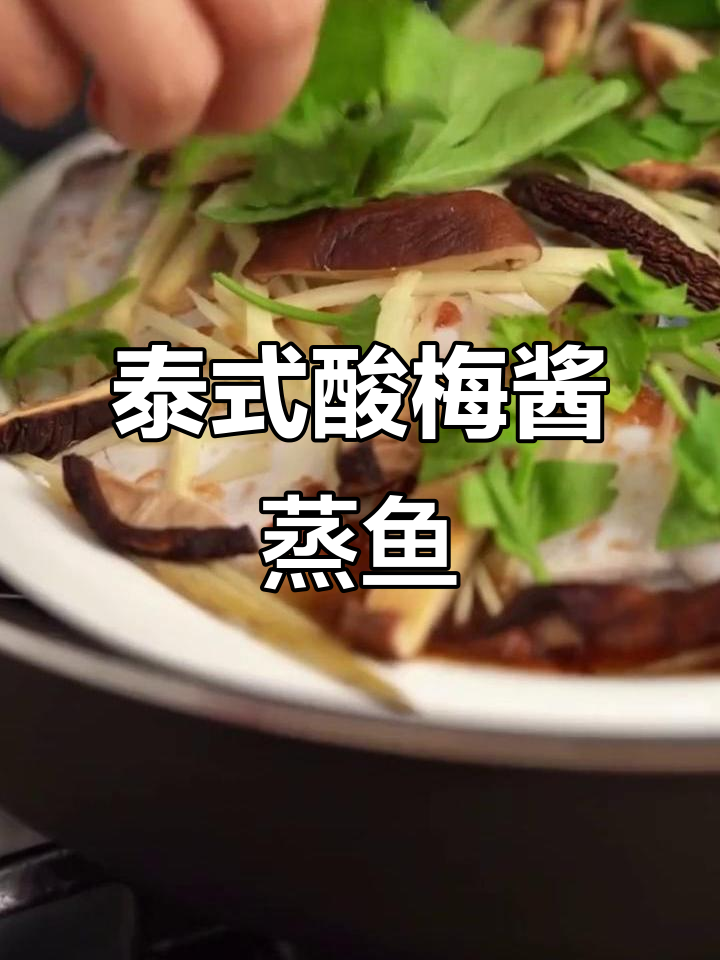 正宗泰国酸梅酱蒸鱼,口感鲜美无比!