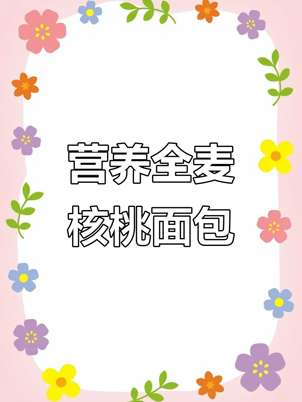 全麦核桃面包,无蔗糖更健康,早餐夜宵都合适