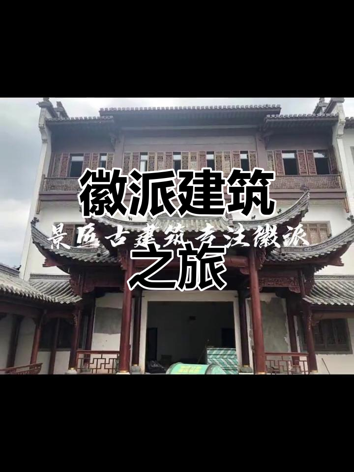 探索徽派建筑，品味茶楼、戏台与四合院的独特韵味