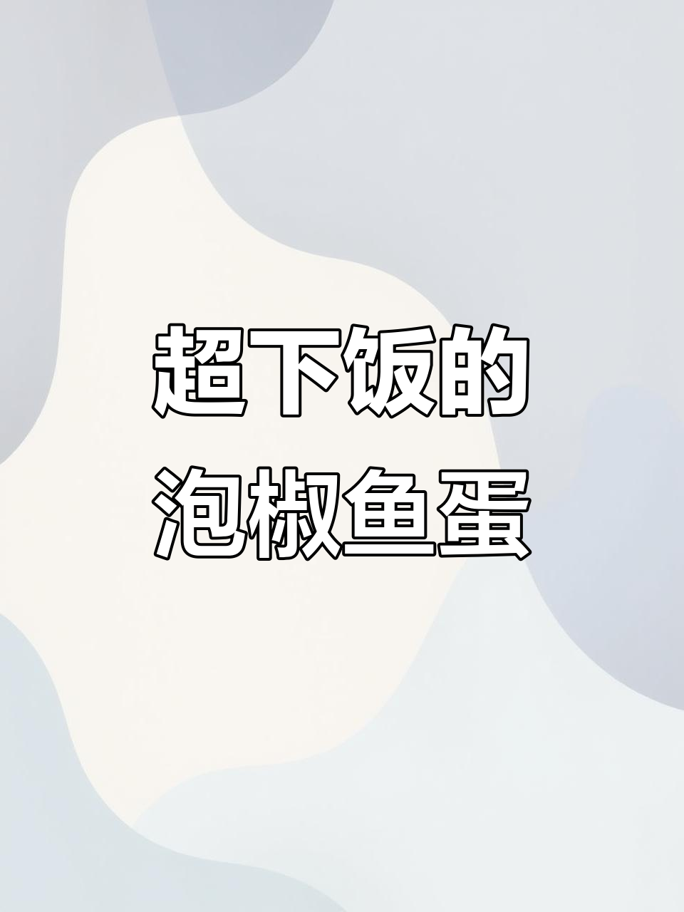 泡椒鱼蛋配干饭,绝对让你停不下来!