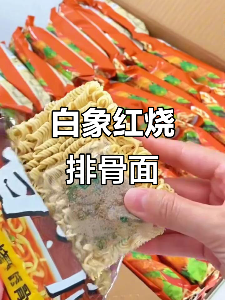怀旧味道!白象经典红烧排骨面,干泡两吃超方便