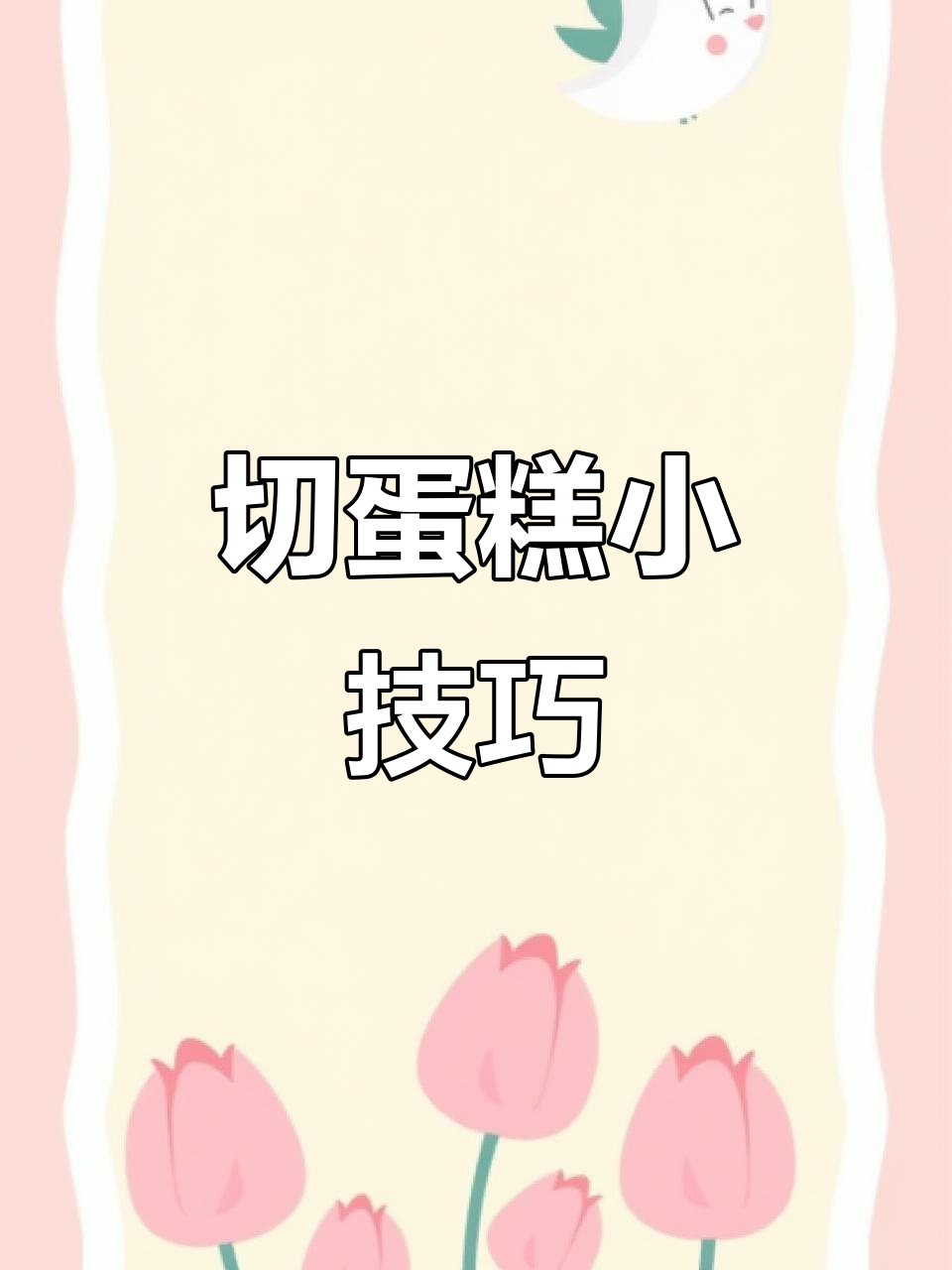 切蛋糕不粘刀，热水浸泡技巧大公开