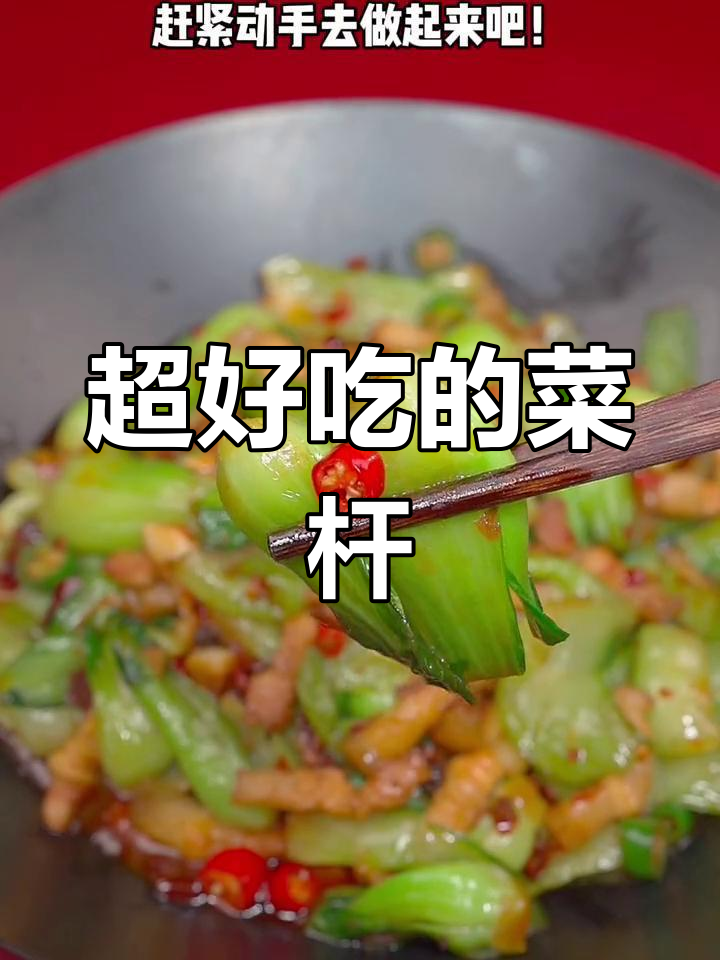 青菜杆子这样做,比肉还美味