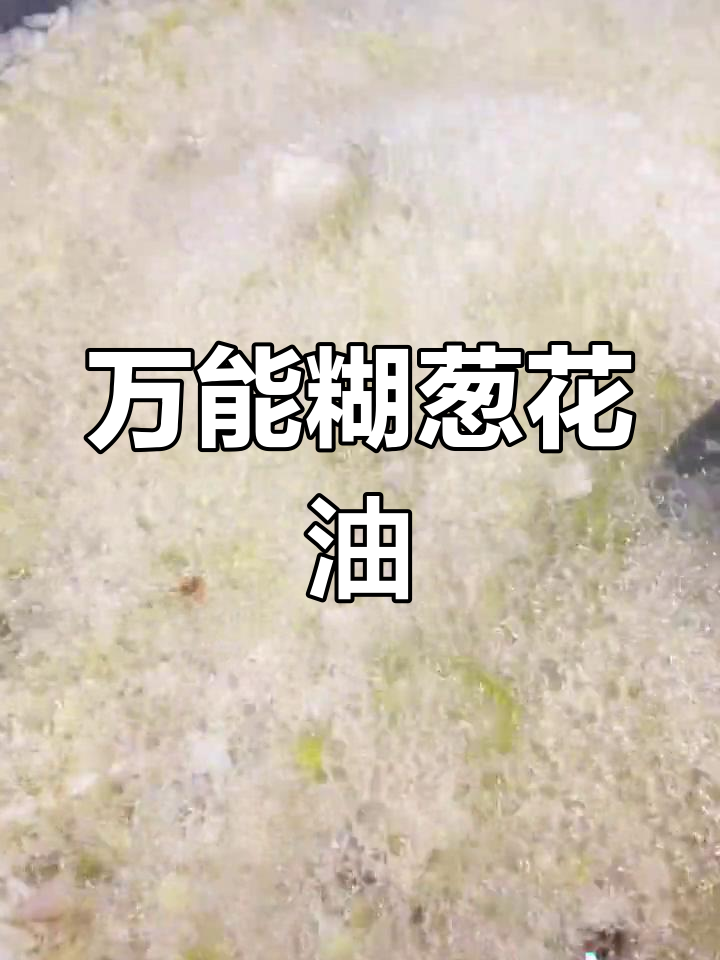 7星级酒店厨房秘制万能葱花油,炒菜拌凉面都超香