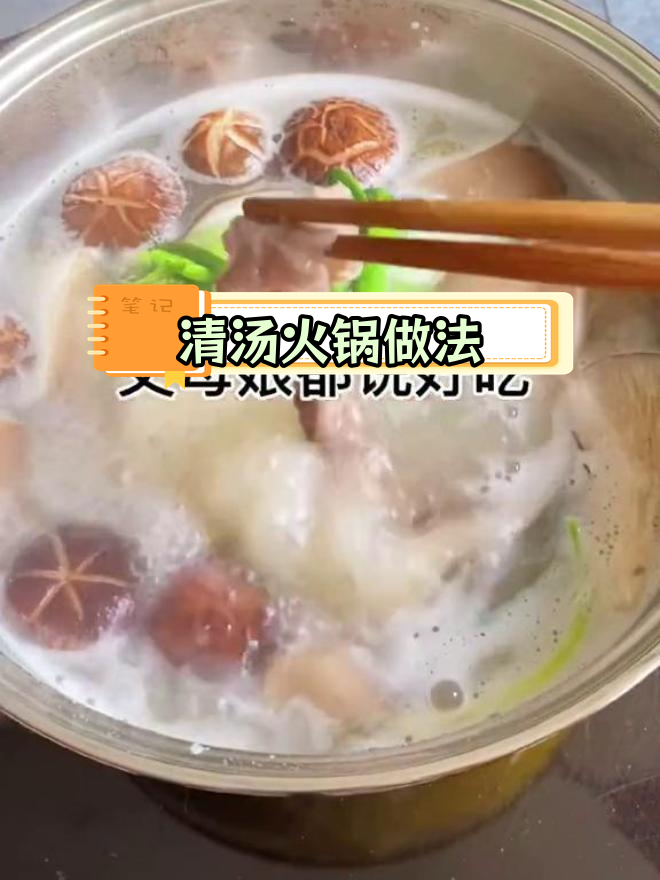 自制清汤火锅,野生菌风味轻松复制