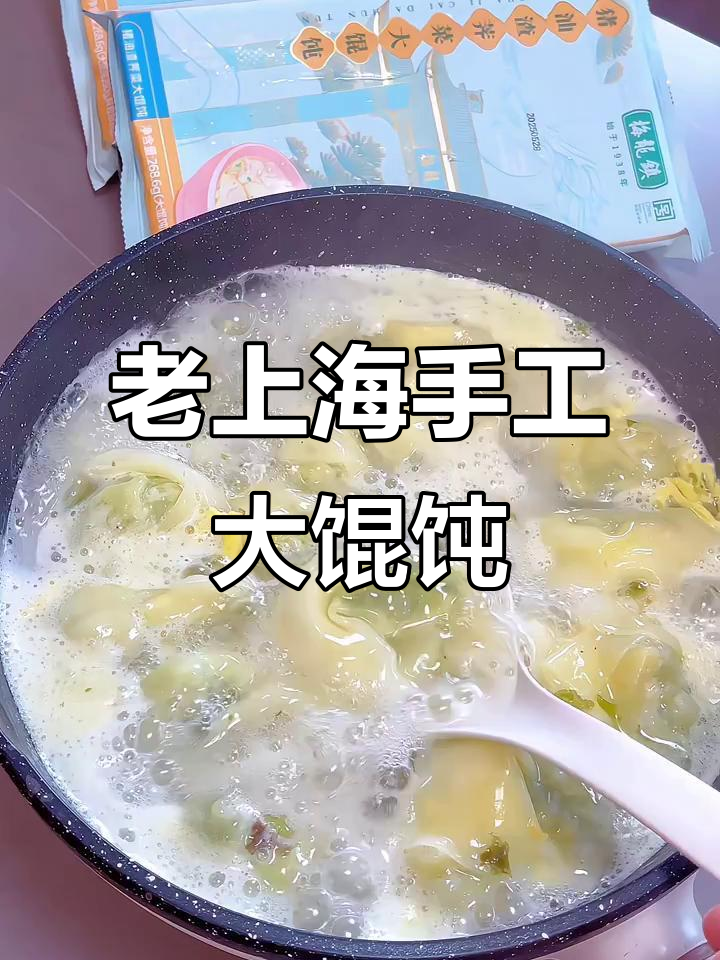 80年老店的荠菜鲜肉大馄饨,皮薄馅足,早餐夜宵必备