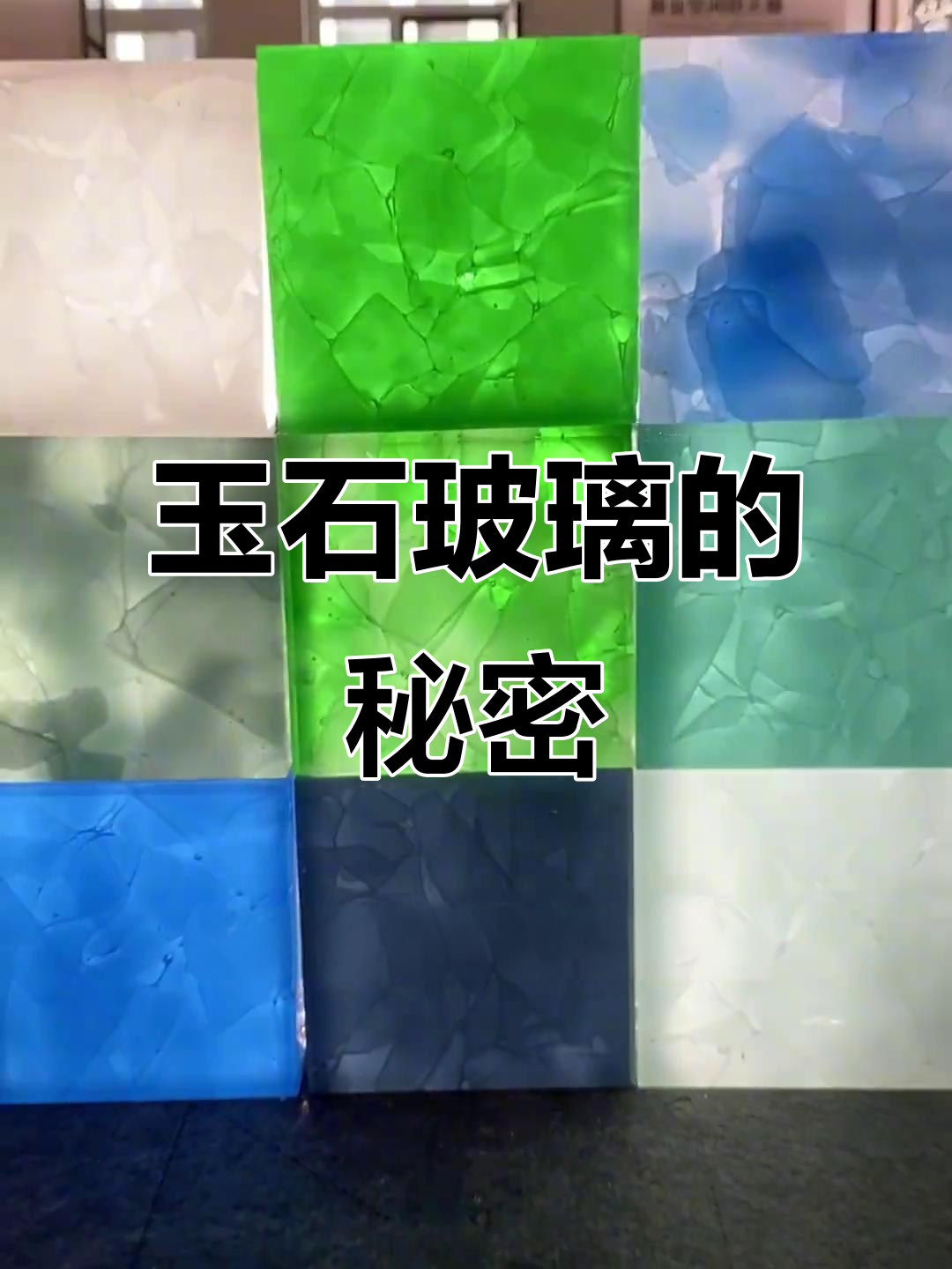 碎玻璃变翡翠,设计师必备新型材料