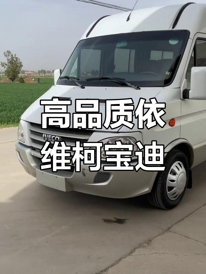 依维柯宝迪11座豪华面包车,工地接送必备