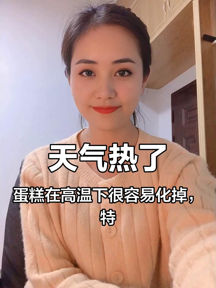 天气热了,蛋糕在高温下很容易化掉,特别是动物奶油蛋糕,给大家做个蛋糕提取意见,用餐时间提前