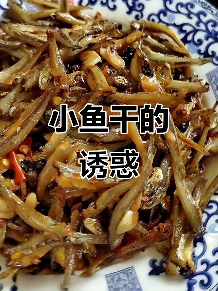 香辣小鱼干,搭配粥或零食都美味,送豆豉更添风味