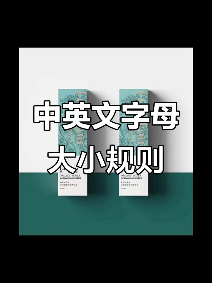 包装设计中的中英文规范,别让字母放大惹麻烦