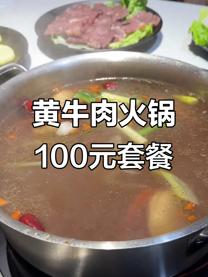 冷天必备!黄牛肉火锅,百元套餐超值美味