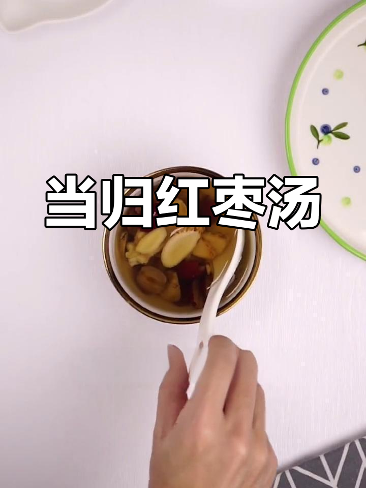 姨妈期必备!当归红枣黄芪汤,补血又暖身