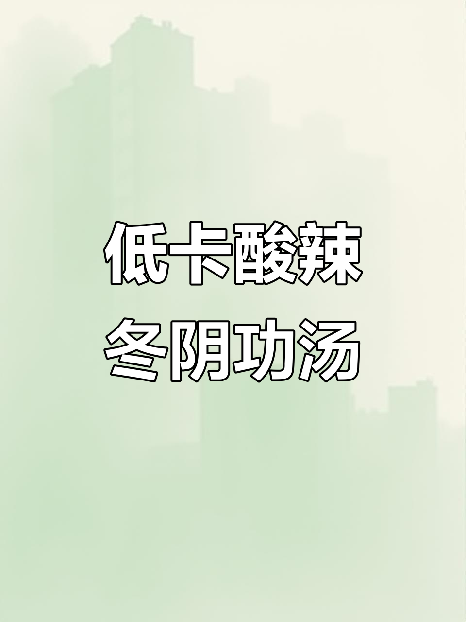酸辣冬阴功汤,轻松在家做低脂美味