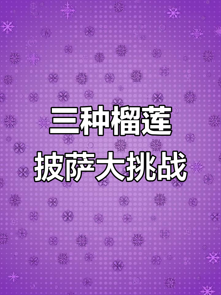 必胜客榴莲披萨，三种口味一次满足！